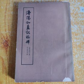 《洛阳伽蓝记校释 》，中华书局出版，1963年一版一印，繁体竖排