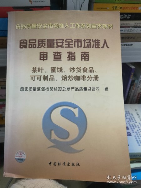 食品质量安全市场准入审查指南(茶叶蜜饯炒货食品可可制品焙炒咖啡分册)/食品质量安全