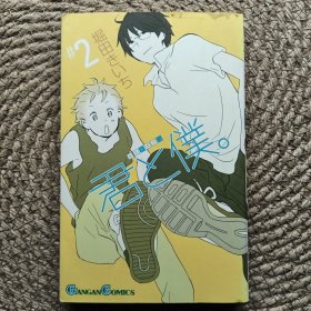 君と仆。 2