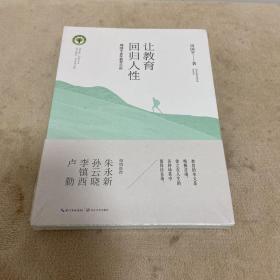 让教育回归人性 周国平30年教育小语/大教育书系