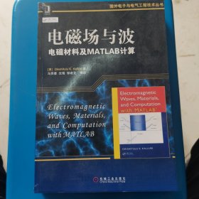 国外电子与电气工程技术丛书·电磁场与波：电磁材料及MATLAB计算