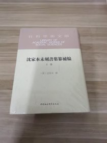 沈家本未刻书集纂补编上卷