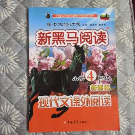 新黑马阅读：小学四年级现代文课外阅读(第七次修订)