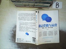 微信营销与运营：策略、方法、技巧与实践