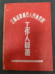 50年代江苏省无锡市检察院工作证