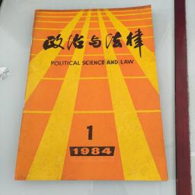 政治与法律 1984 1