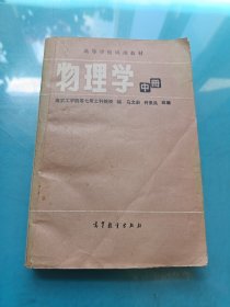 高等学校试用教材：物理学 中册