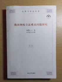 我国物权立法难点问题研究/法律与社会丛书