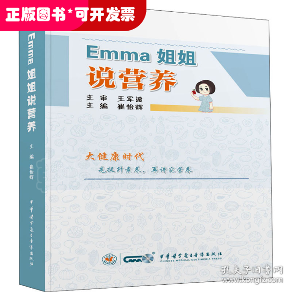 Emma姐姐说营养