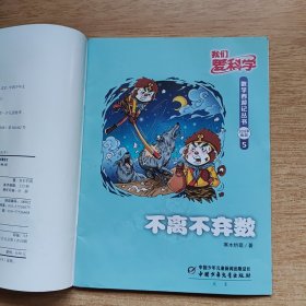 我们爱科学：数学西游记丛书5《不离不弃数》（E10581）