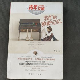 我们的独家记忆