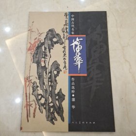 中国古代名家作品选粹：蒲华