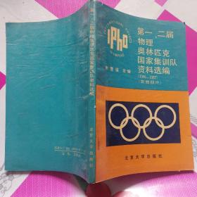 第一、二届物理奥林匹克国家集训队资料选编(1986-87，实验部分)