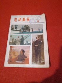 连环画报：1979年第12期