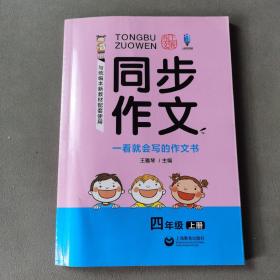 同步作文四年级上册