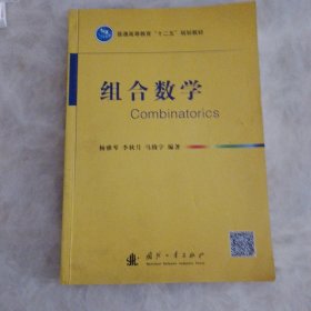 组合数学/普通高等教育“十二五”规划教材