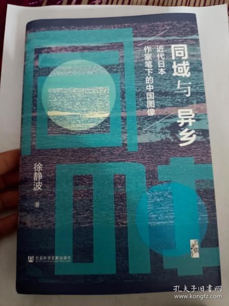 启微·同域与异乡：近代日本作家笔下的中国图像