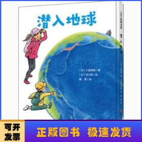 潜入地球·日本精选科学绘本系列