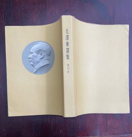 《毛泽东选集》第四卷 1960年上海一版一印