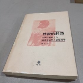 性爱的起源：关于性爱观念与精神文化的人类学思考