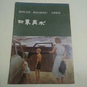 世界美术1985年第1期