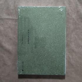 朱九江先生集注