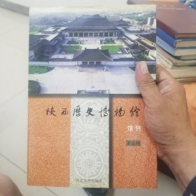 陕西历史博物馆馆刊【第五辑】