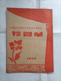 1960年江西省工农商学兵业余艺术演出团节目单