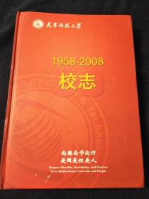 天津科技大学校志(1958一2008)