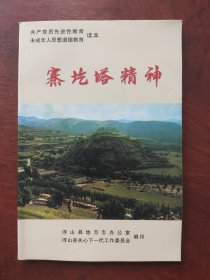 寨圪塔精神