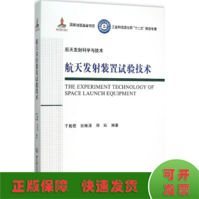 航天发射装置试验技术/工业和信息化部十二五规划专著·航天发射科学与技术（精装）