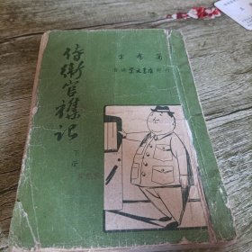 《侍卫官杂记》下册 单本 港版