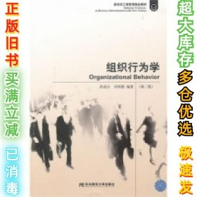 组织行为学（第二版）