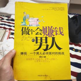 做个会赚钱的男人：赚钱，一个男人必须面对的挑战