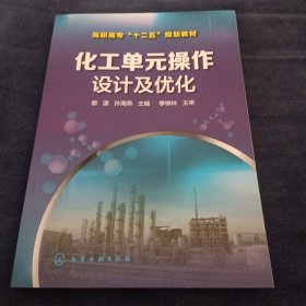 化工单元操作设计及优化/高职高专“十二五”规划教材