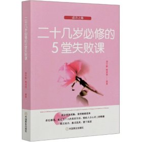 当当正版 二十几岁必修的5堂失败课 编者:漆宇勤//赖咸院|责编:谭怀洲 9787520811026 中国商业