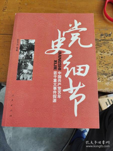 党史细节：中国共产党90年若干重大事件探源