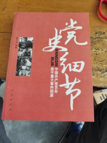 党史细节：中国共产党90年若干重大事件探源