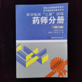 医学临床“三基”训练：药师分册（第1版）