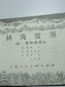 《林海雪原》连环画——四，智取威虎山1982年