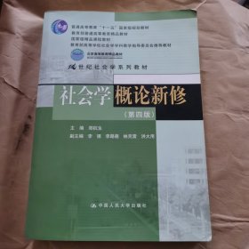 社会学概论新修（第四版）