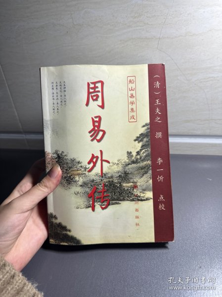 周易外传 一版一印