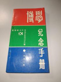 博学纪念手册（首届振兴中华劝学知识大赛）