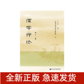 儒學(xué)評(píng)論 第十二輯