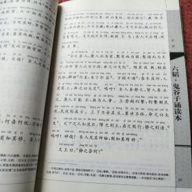 六韬·鬼谷子诵读本--“中华诵·经典诵读行动”读本系列