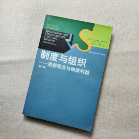 制度与组织：思想观念与物质利益