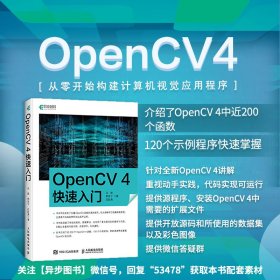 OpenCV 4快速入门