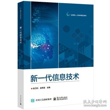 新一代信息技术陈万钧 著9787121419744电子工业出版社2021-09-01普通图书/教材教辅考试/考试/会计类考试