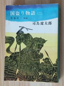 日文书 国盗り物语(二) (新潮文库)  司马 辽太郎 (著)