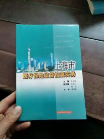 上海市医疗保险监督检查实务